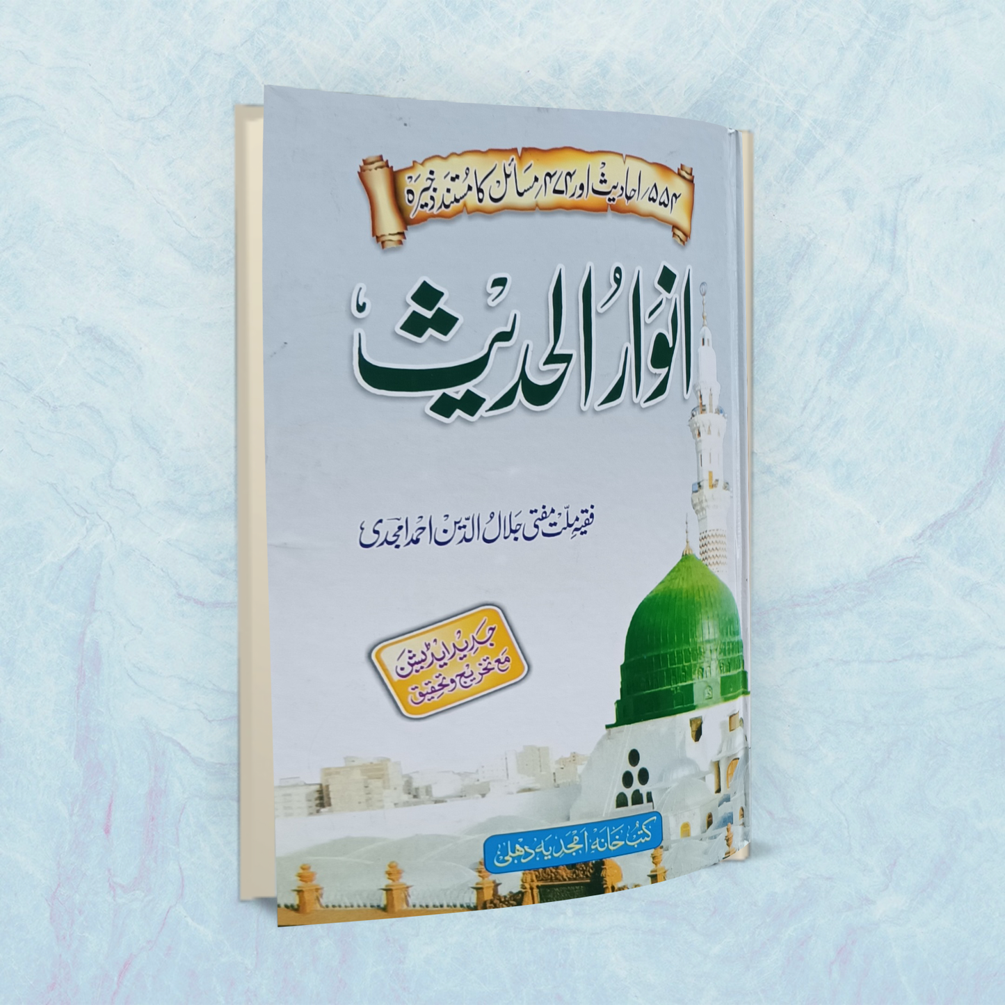 Anwar-Ul-Hadees (Urdu)