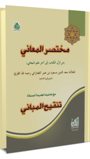 Mukhtasar-Ul-Ma'ani (Arabic)