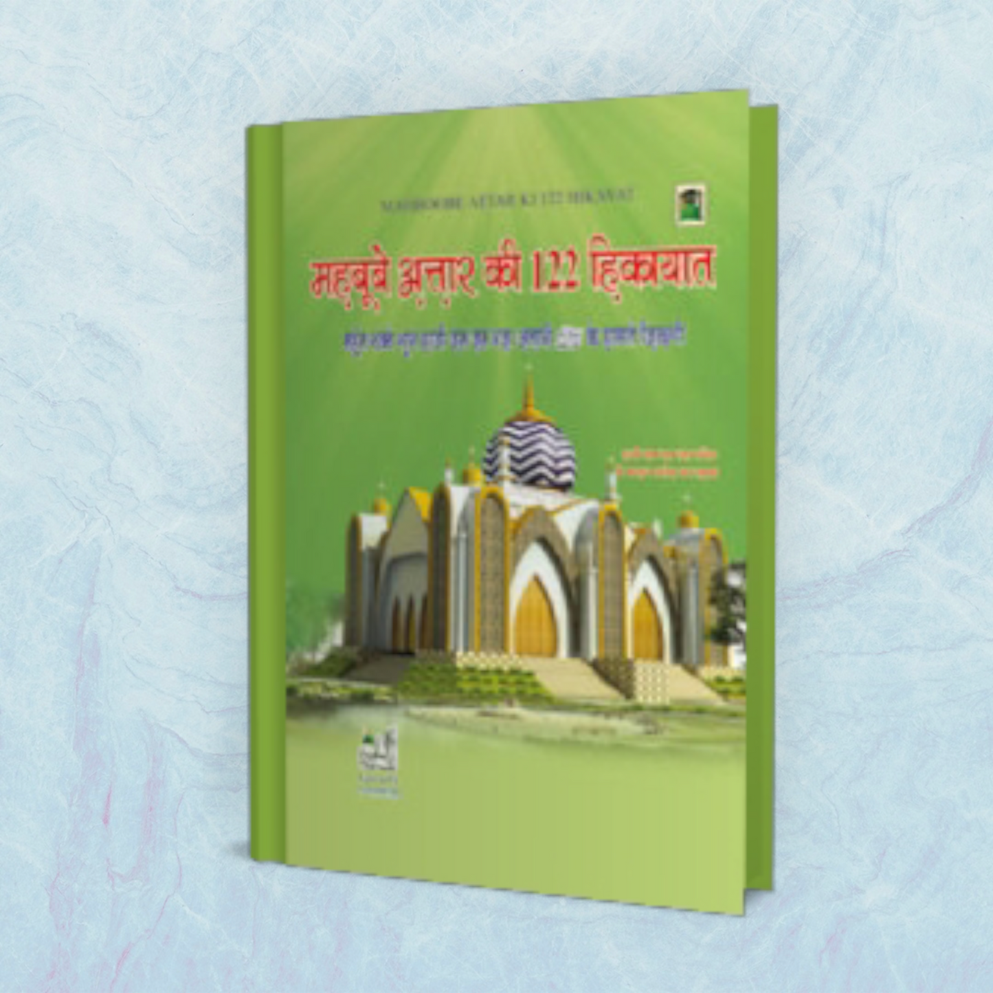Mahboob-E-Attar Ki 122 Hikayaat