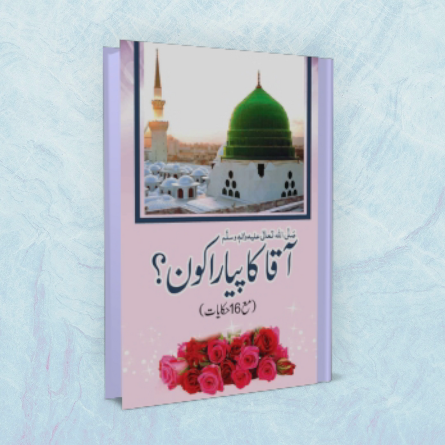 Aaqa Ka Pyara Kon? (Urdu)