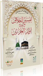 Tafseer-Ul-Jalalain (Urdu)