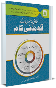 Islami Bheno Kay 8 Madani Kam