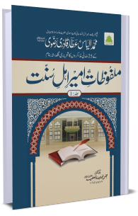 Malfoozat Ameer-E-Ahlesunnat (Vol 1 )