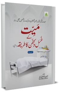 Method Of Giving Ritual Bath To Deceased - Mayyat Ke Ghusl o Kafan Ka Tariqa (Hanfi)