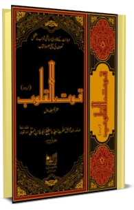Qoot-Ul-Quloob (Jild 1) Urdu