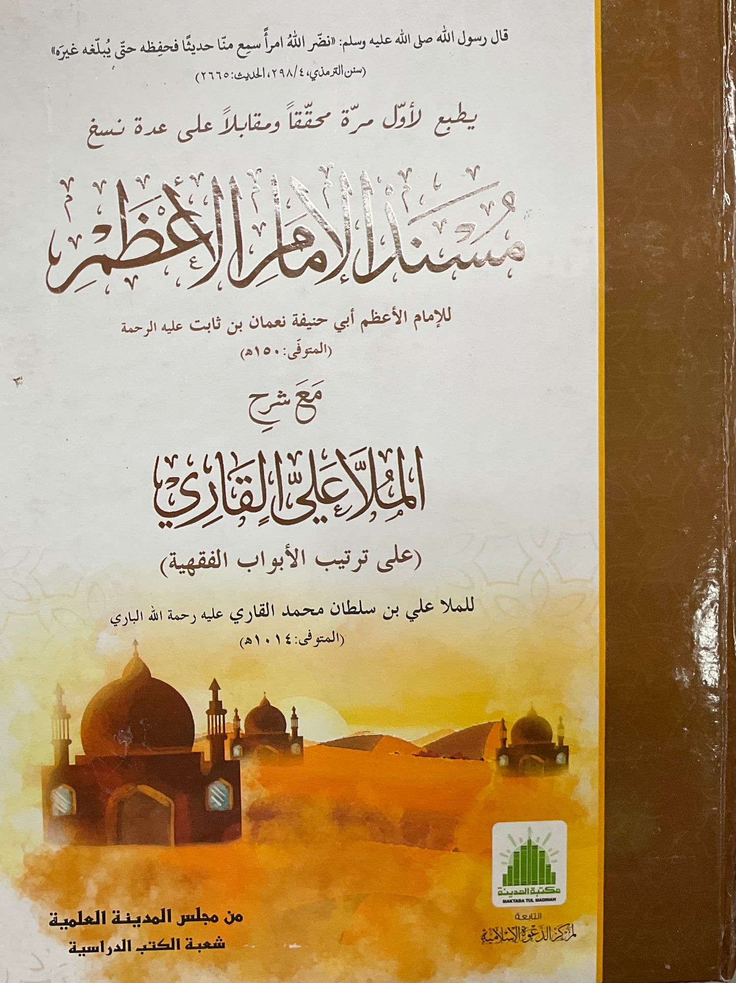 Musnad Imam Al-Aazam (Arabic)