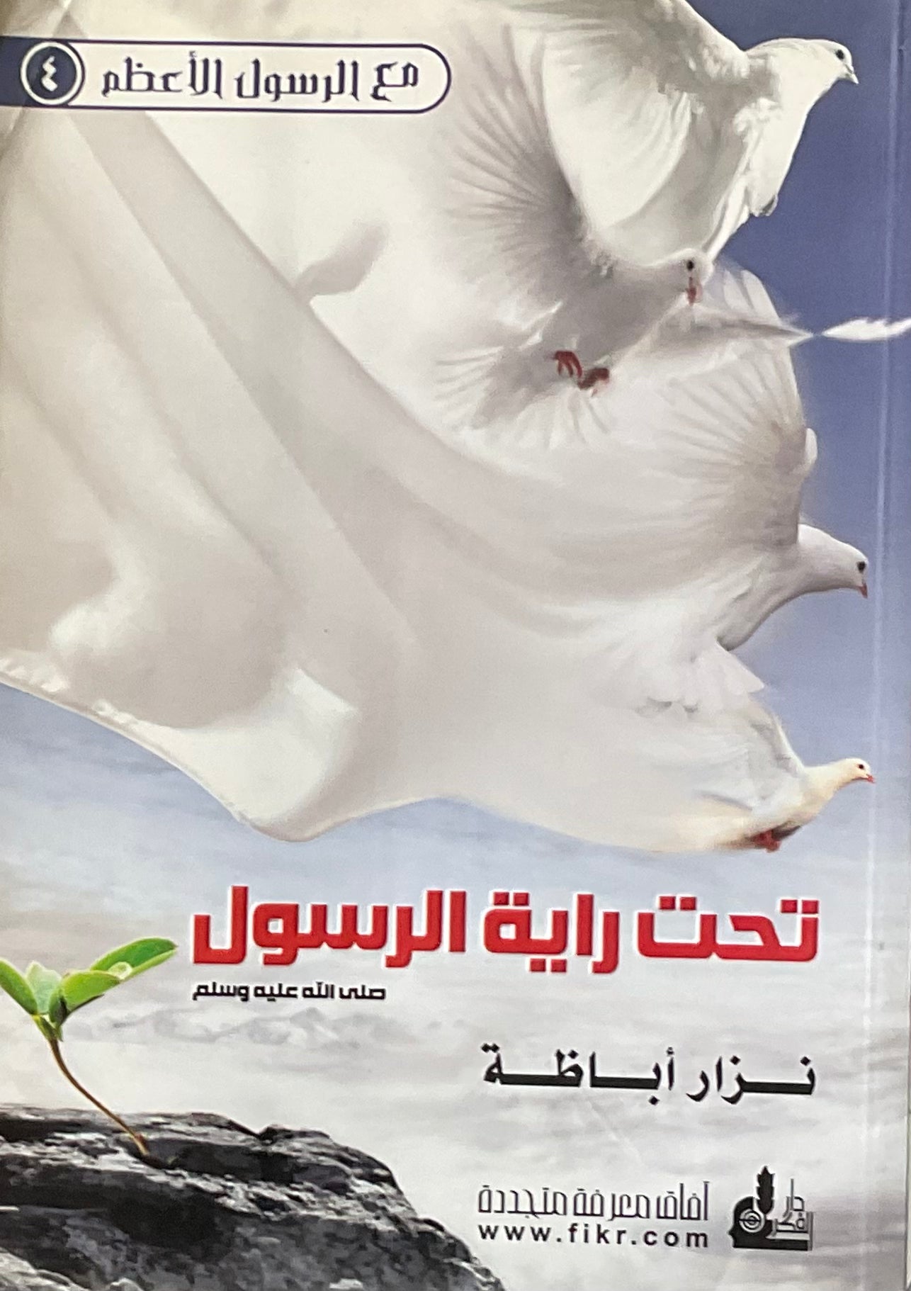 Tahta Rayat Al-Rasool (Arabic)