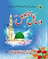 Wasail e Bakhshish