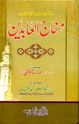 Minhaj-Ul-Aabideen (Urdu)