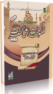 Malfoozat-E-Ala Hazrat (Complete)