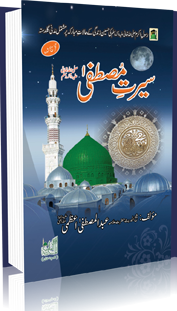 Seerat-E-Mustafa صلّی اللہ تعالٰی علیہ وسلّم (Urdu)