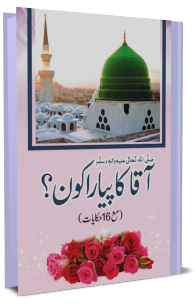 Aaqa Ka Pyara Kon? (Urdu)