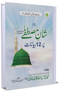 Shaan-E-Mustafa Par 12 Bayanat (Urdu)