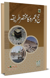 Hajj wa Umrah ka Muqtasar Tareeqa