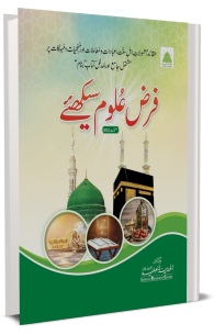 Farz-E-Uloom Seekhiye (Urdu)