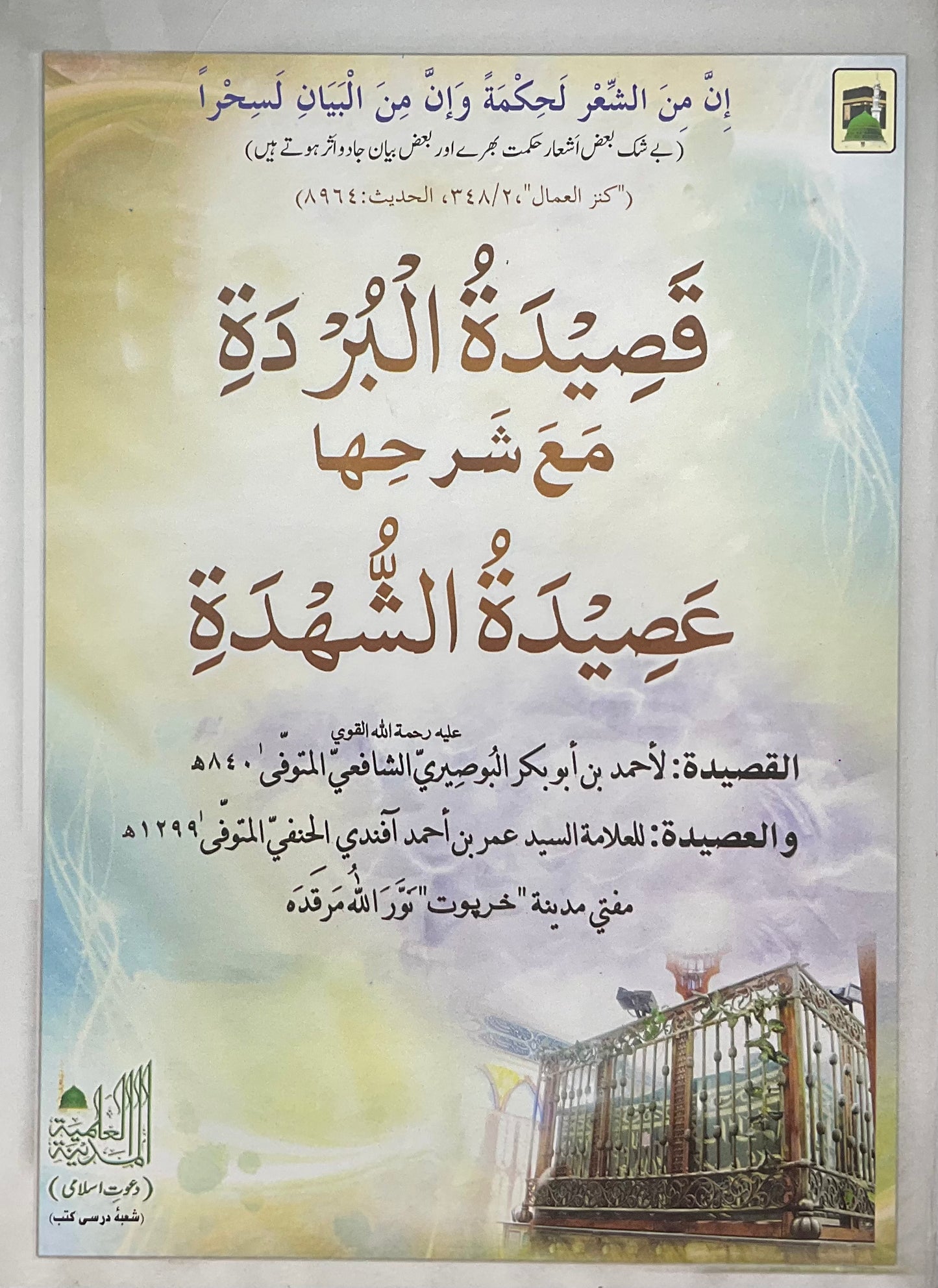 Qaseedatu Burdah_Aseedatu Shudah (Arabic)