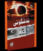 Badshagooni بد شگونی