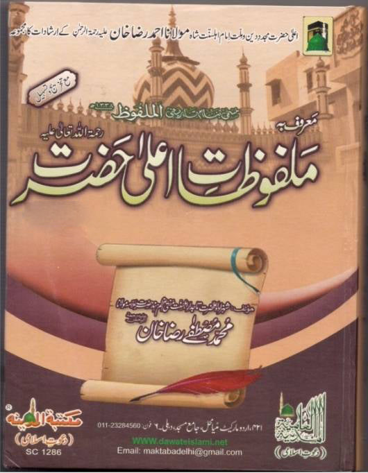 Malfoozat-E-Ala Hazrat (Part 1)