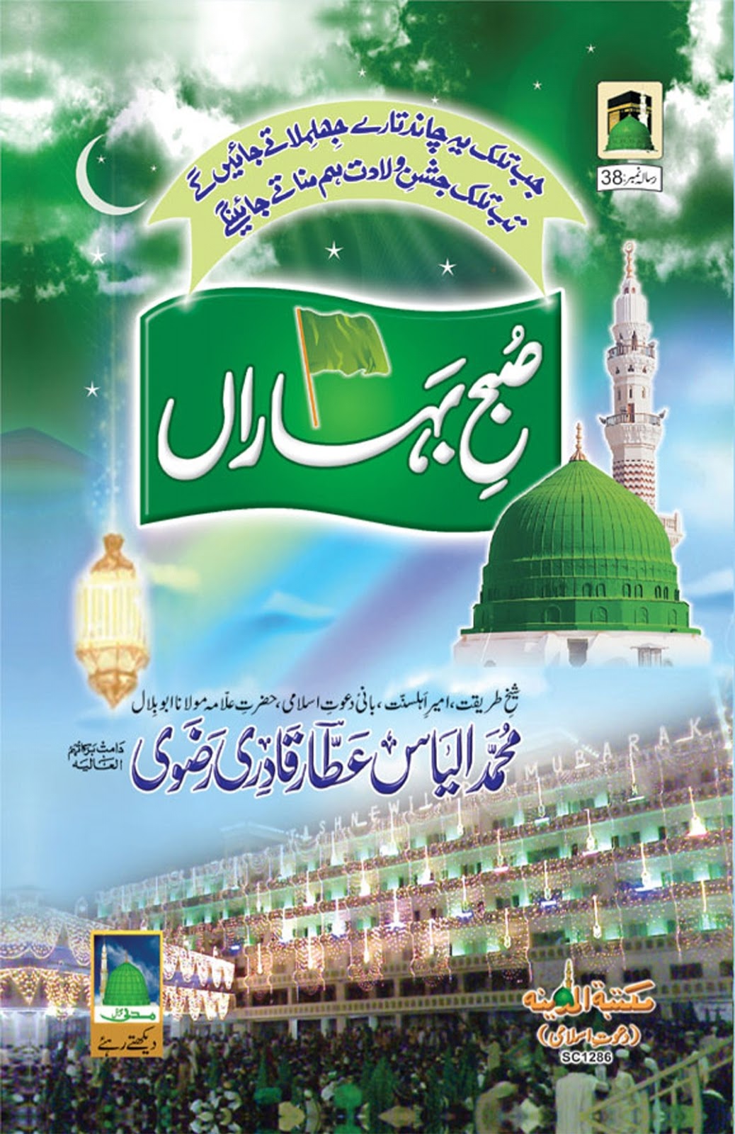 The Dawn of Blessings - Subh-E-Baharan