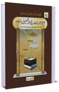 27 Wajibat-e-Hajj aur Tafseeli Ahkam