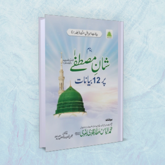 Shaan-E-Mustafa Par 12 Bayanat (Urdu)