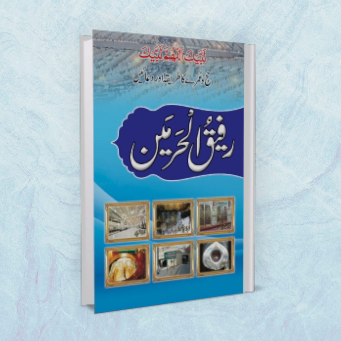 Rafiq-Ul-Haramayn