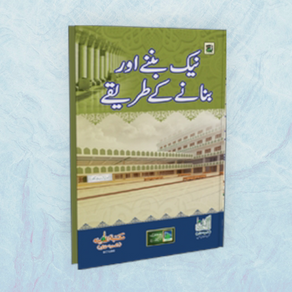 Naik Bannay aur Bananay kay Tariqay