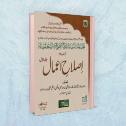 Islah-E-Amaal - JIld 1 (Urdu)