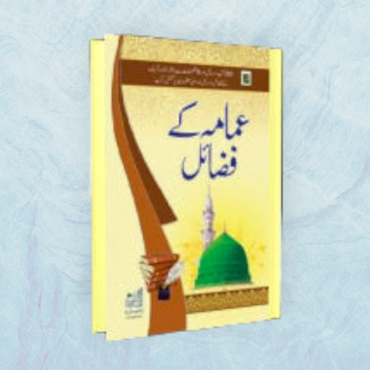 Imama Ke Fazail (Urdu)