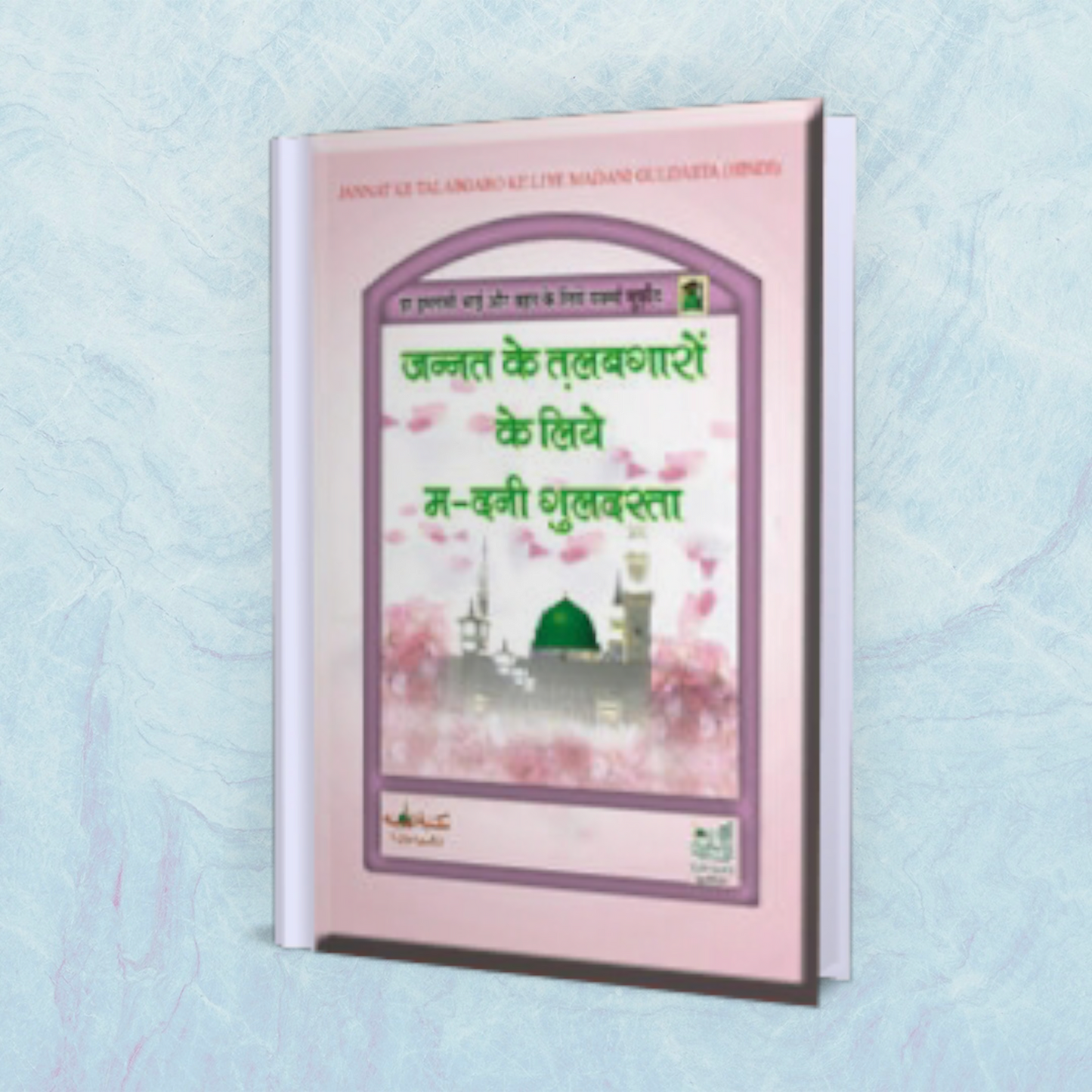 Jannat Ke Talabgaron Ke Liye Madani Guldasta