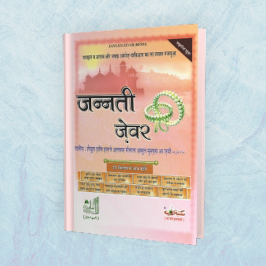 Jannati Zevar (Hindi)