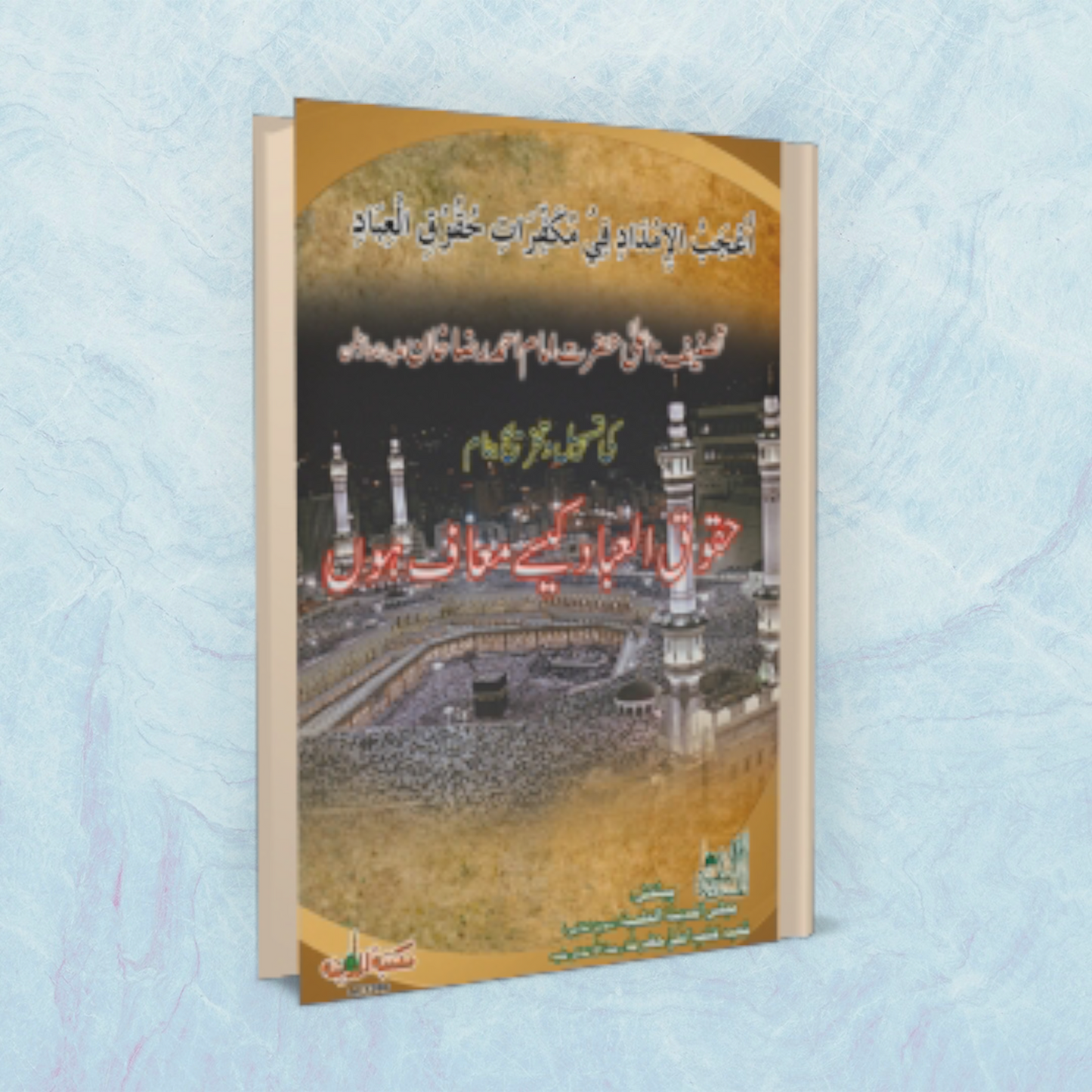 Huqooq Ul Ibad Kaisay Maaf Hon (Urdu)