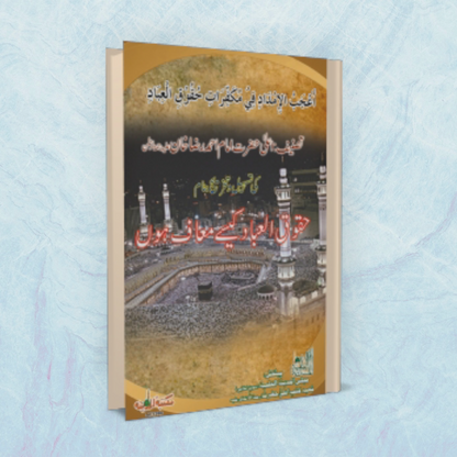 Huqooq Ul Ibad Kaisay Maaf Hon (Urdu)