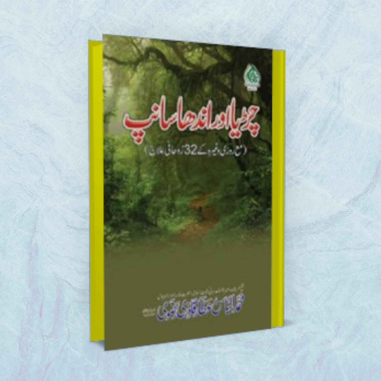 Chirya aur Andha Sanp (Urdu)