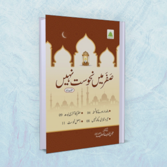 Safar Mein Nuhusat Nahi (Urdu)