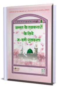 Jannat Ke Talabgaron Ke Liye Madani Guldasta
