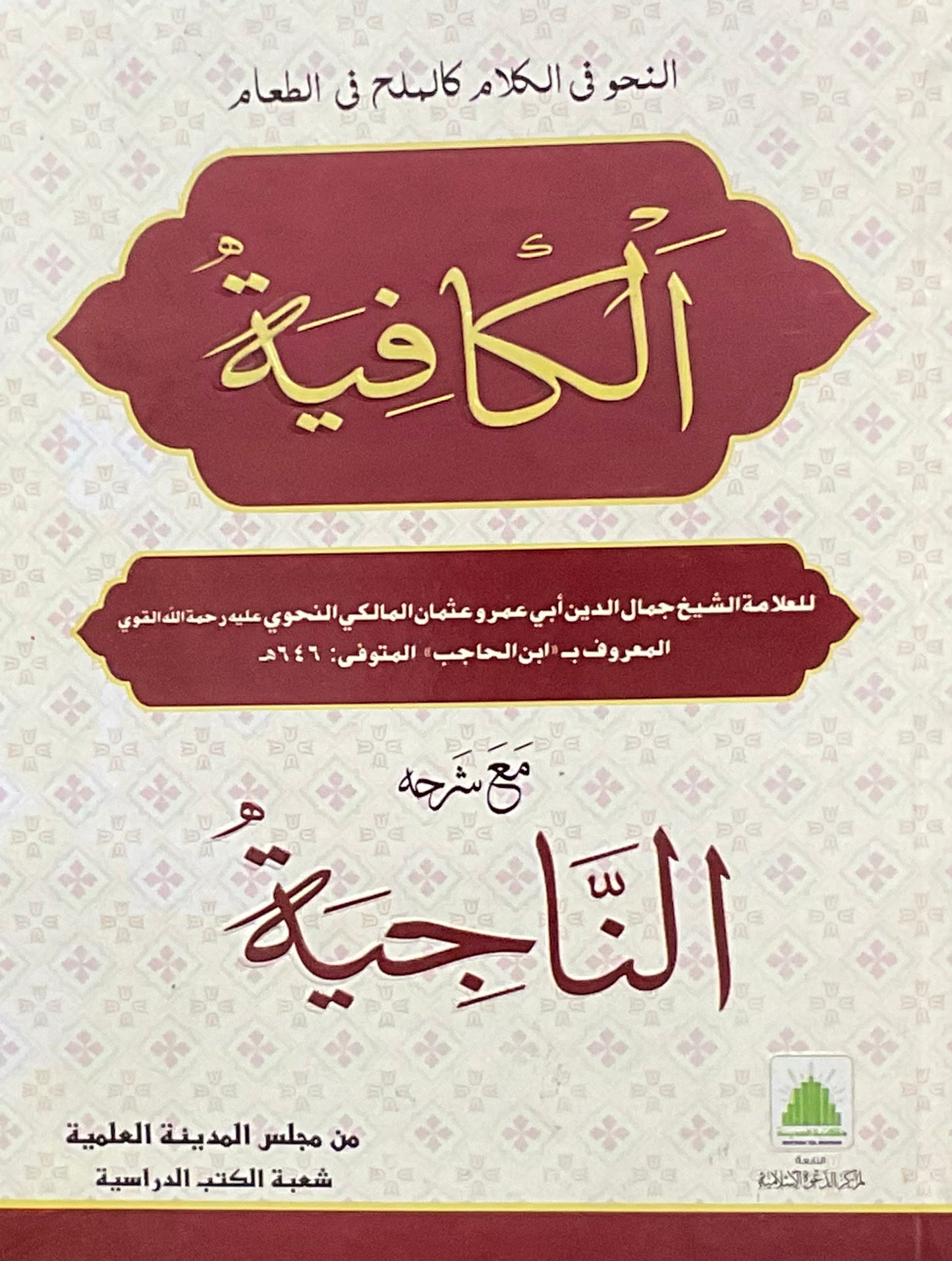 AL-Kafiyatu (Arabic)