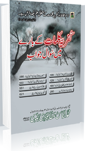 کفریہ کلمات کے بارے میں سوال جواب Kufriya Kalmaat kay Baray Main Sawal Jawab