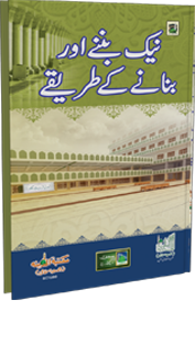 Naik Bannay aur Bananay kay Tariqay
