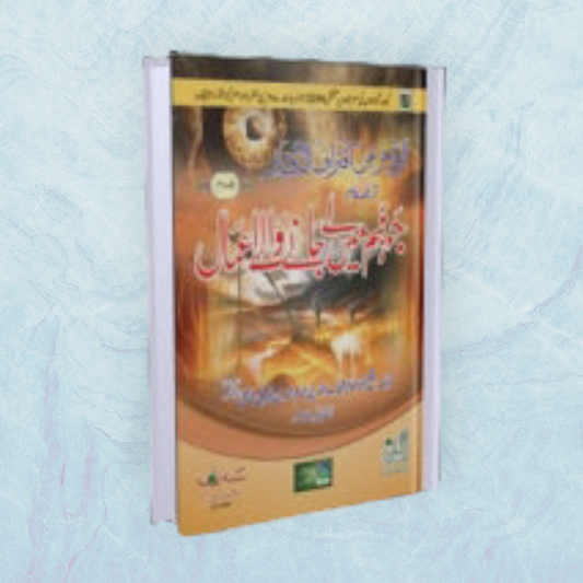 Jahannam Mein Lay Janay Walay Amaal (Part - 1 & 2) Urdu