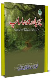 Chirya aur Andha Sanp (Urdu)