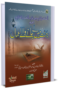 Jannat Mey Lay Lanay Walay Aamal