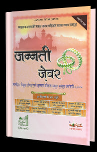 Jannati Zevar (Hindi)