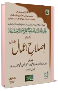 Islah-E-Amaal - JIld 1 (Urdu)