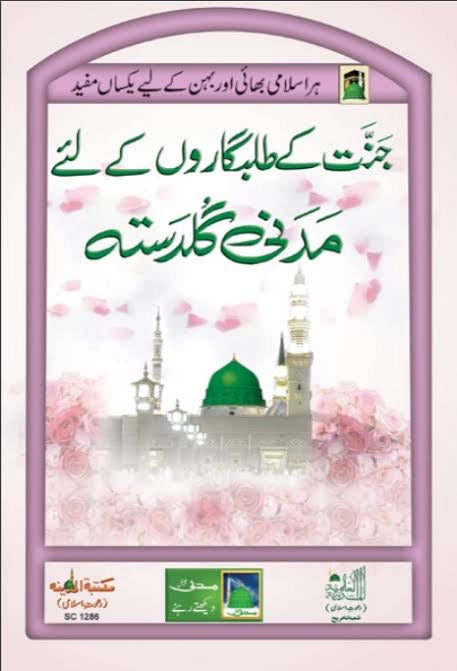 Jannat Ke Talabgaron Ke Liye Madani Guldasta