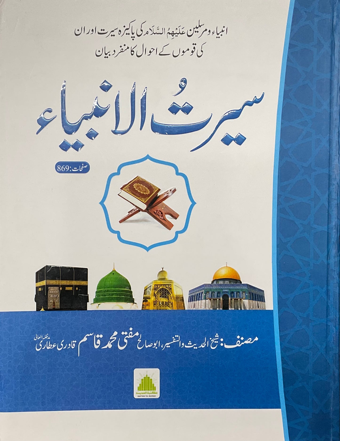 Seerat-Ul-Ambiya (Urdu)