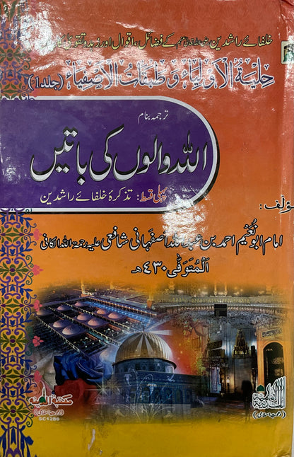 Allah Walo ki batein_Urdu(Part 1 - Orange & Yellow)