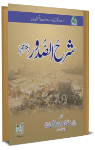 Sharah-Us-Sudoor (Urdu Translation)