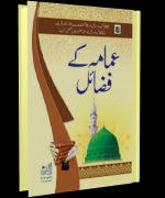 Imama Ke Fazail (Urdu)