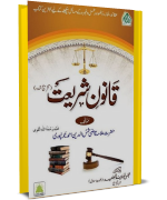 Qanoon-E-Shariat (Urdu)